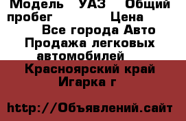  › Модель ­ УАЗ  › Общий пробег ­ 55 000 › Цена ­ 290 000 - Все города Авто » Продажа легковых автомобилей   . Красноярский край,Игарка г.